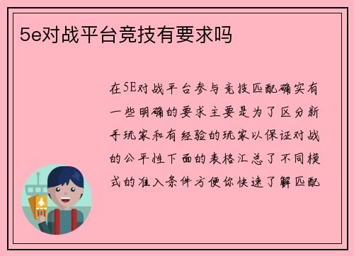 5e对战平台竞技有要求吗