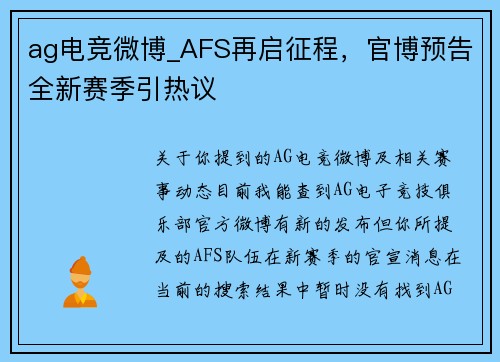 ag电竞微博_AFS再启征程，官博预告全新赛季引热议