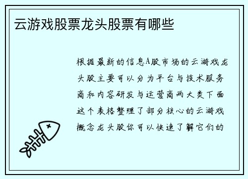 云游戏股票龙头股票有哪些