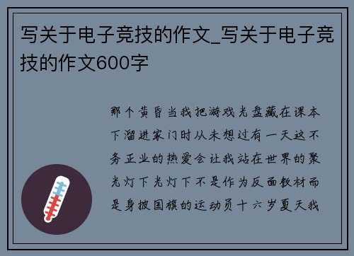 写关于电子竞技的作文_写关于电子竞技的作文600字